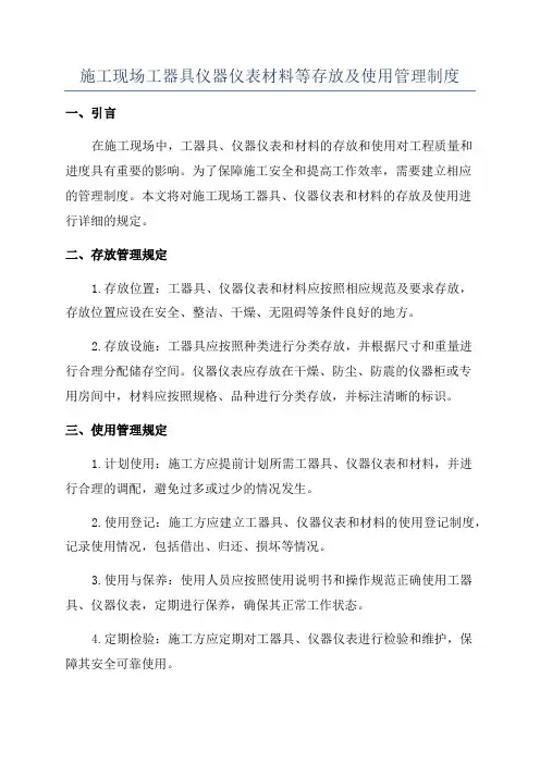 施工现场工器具仪器仪表材料等存放及使用管理制度