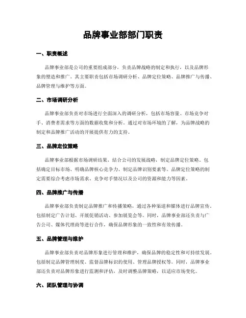 品牌事业部部门职责