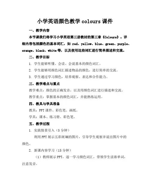 小学英语颜色教学colours课件