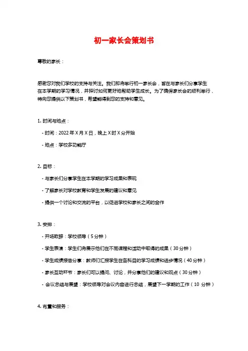初一家长会策划书