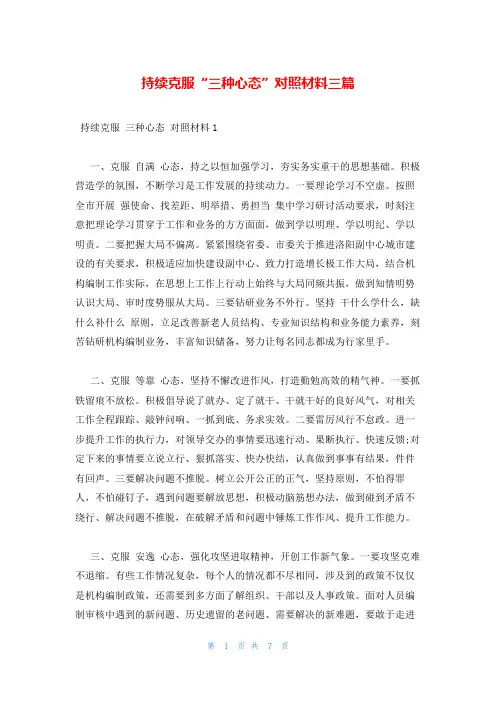 持续克服“三种心态”对照材料三篇