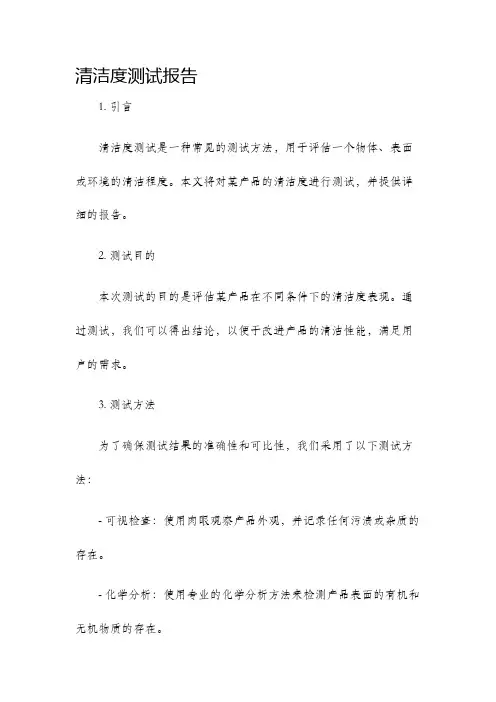 清洁度测试报告