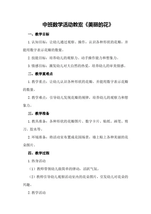 中班数学活动教案《美丽的花》