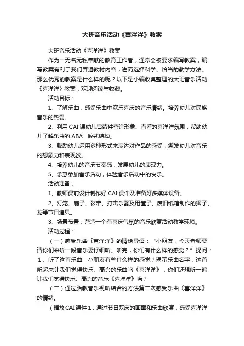 大班音乐活动《喜洋洋》教案