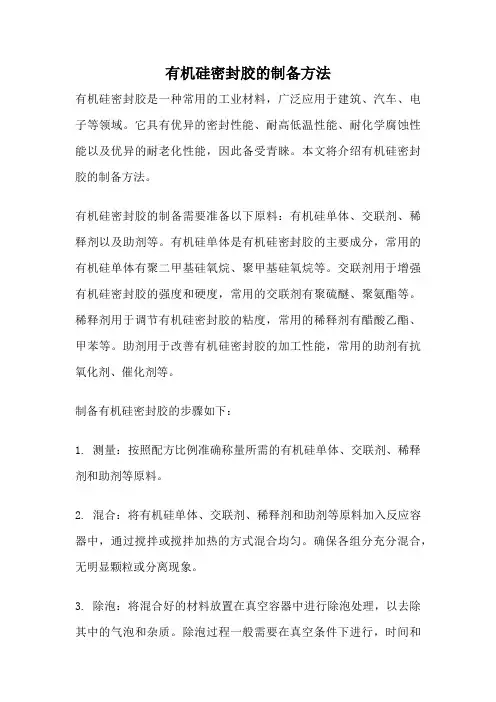 有机硅密封胶的制备方法