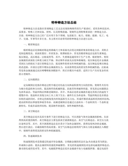 特种铸造方法总结