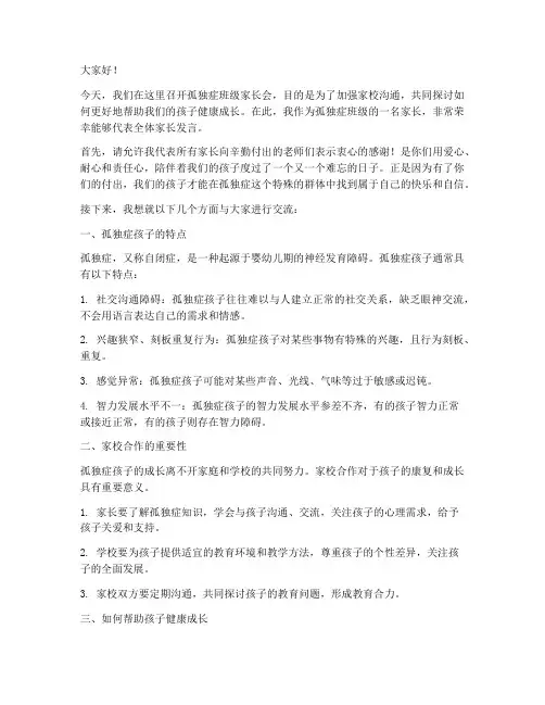孤独症班级家长会发言稿