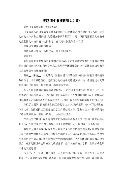 竞聘团支书演讲稿(10篇)