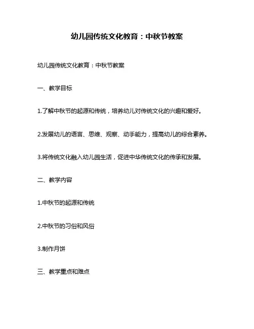 幼儿园传统文化教育：中秋节教案