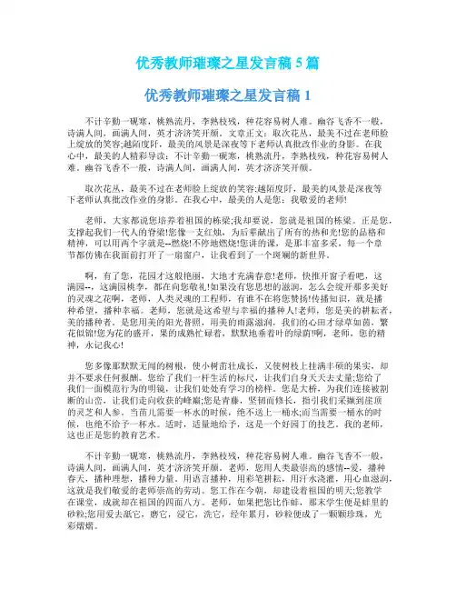 优秀教师璀璨之星发言稿5篇