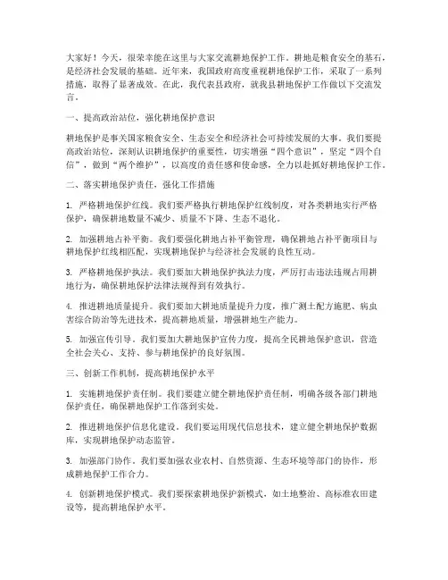 县长耕地保护交流发言稿