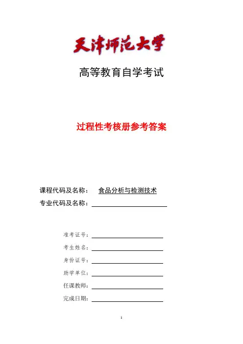 食品分析与检测技术过程性考核册-参考答案