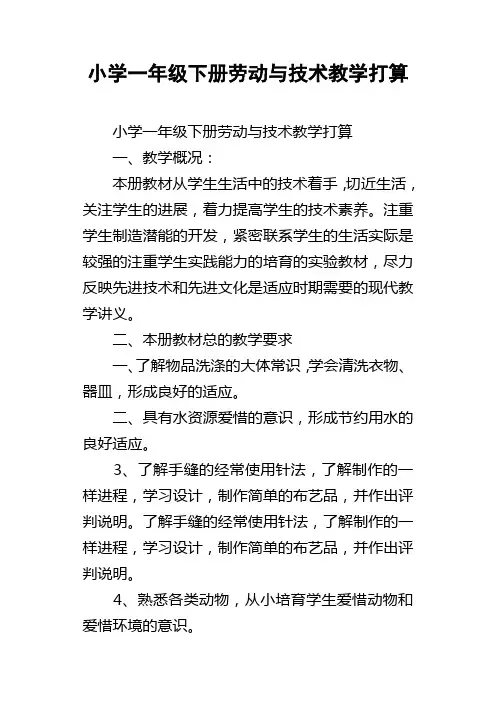 小学一年级下册劳动与技术教学打算