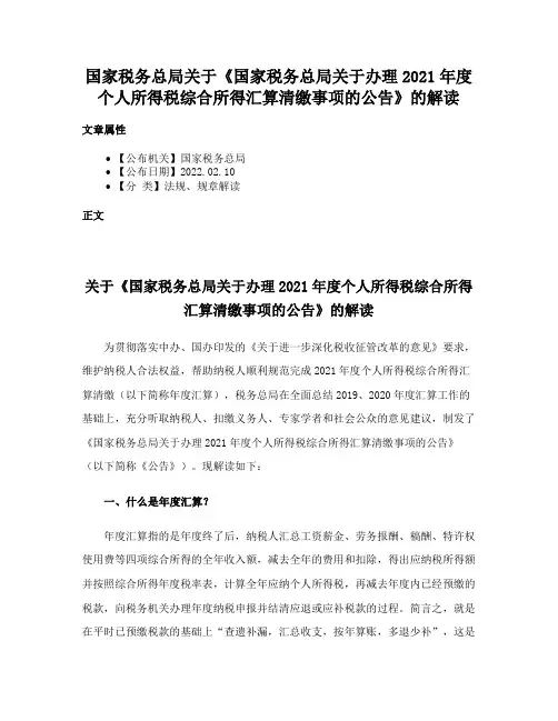 国家税务总局关于《国家税务总局关于办理2021年度个人所得税综合所得汇算清缴事项的公告》的解读