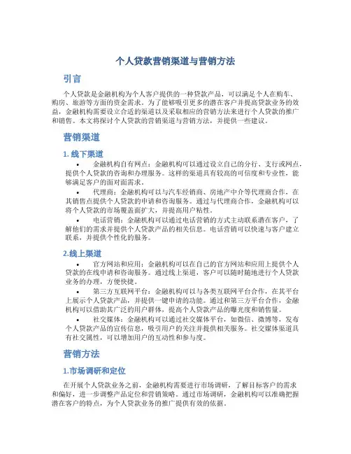 个人贷款营销渠道与营销方法