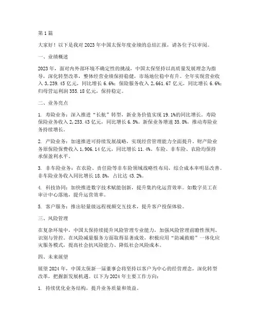 太保年度业绩总结汇报(3篇)