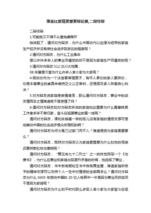 事业比爱情更重要辩论赛,二辩攻辩