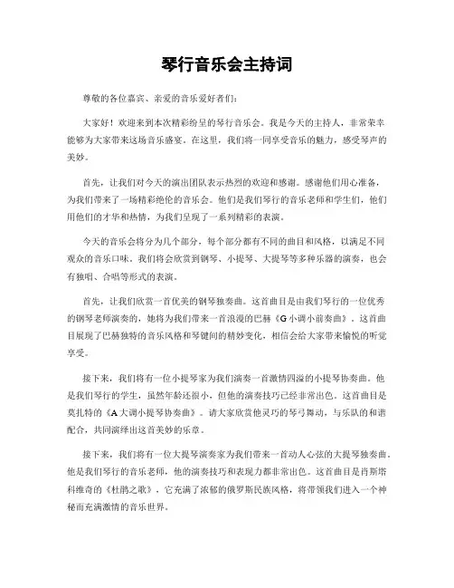 琴行音乐会主持词