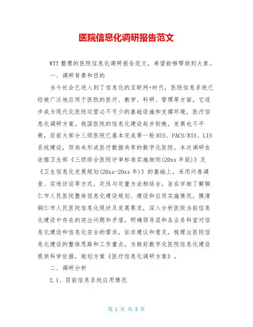 医院信息化调研报告范文