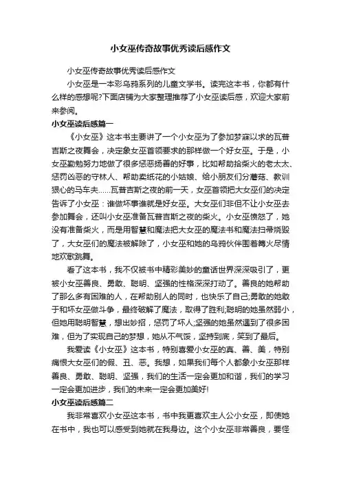 小女巫传奇故事优秀读后感作文