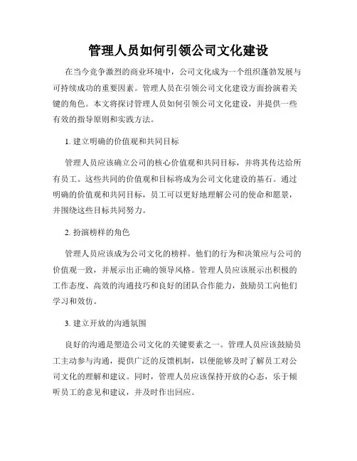 管理人员如何引领公司文化建设