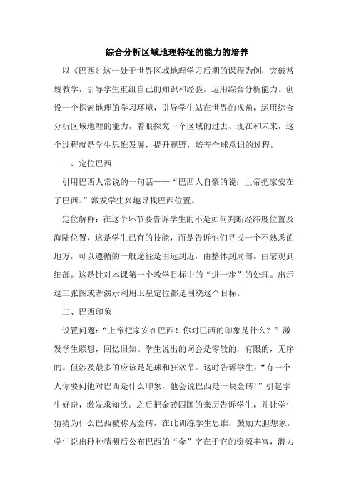 综合分析区域地理特征的能力的培养
