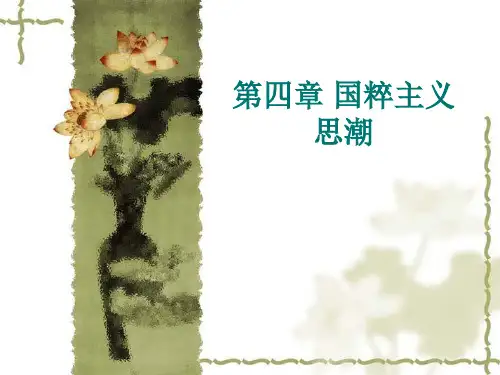 第四章 国粹主义思潮