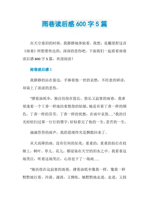 雨巷读后感600字5篇