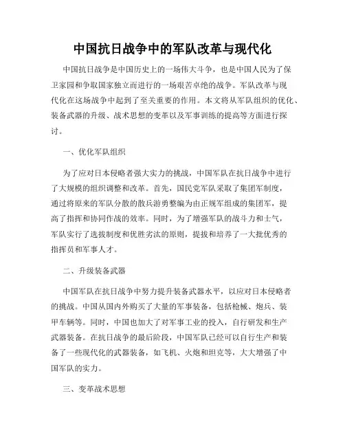 中国抗日战争中的军队改革与现代化
