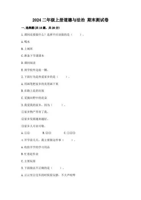 2024二年级上册道德与法治 期末测试卷附参考答案ab卷