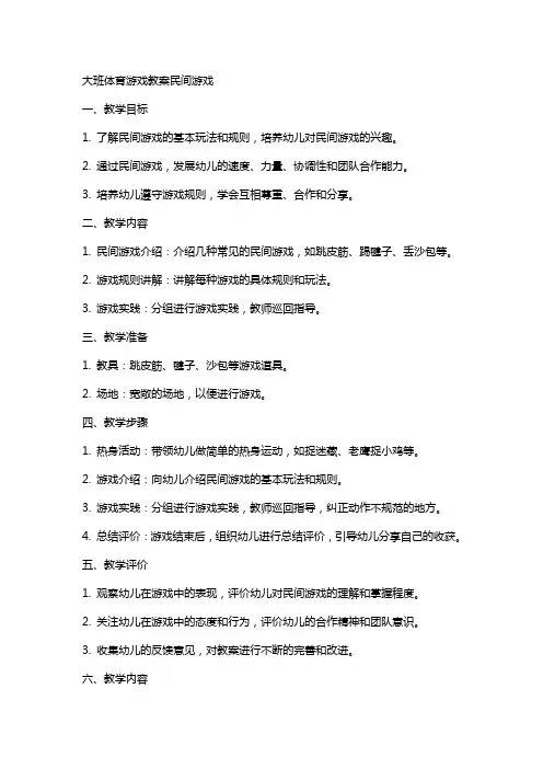 大班体育游戏教案民间游戏
