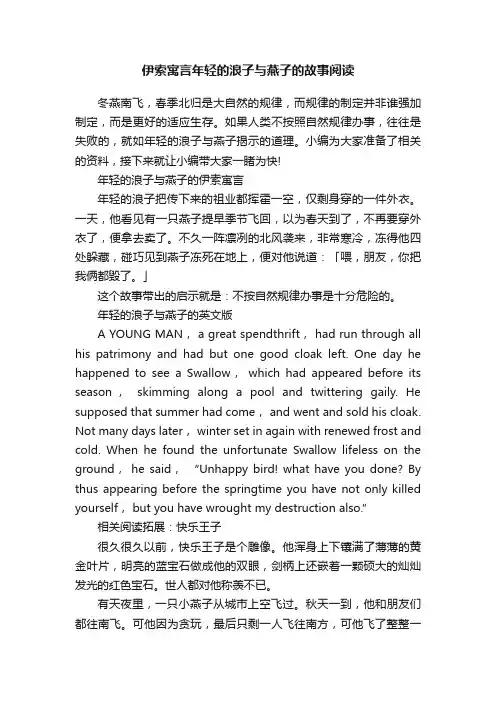 伊索寓言年轻的浪子与燕子的故事阅读