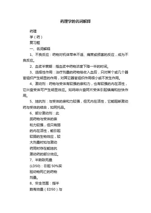 药理学的名词解释