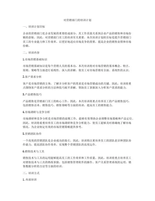 对营销部门的培训计划