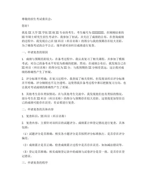 考研复查申请报告
