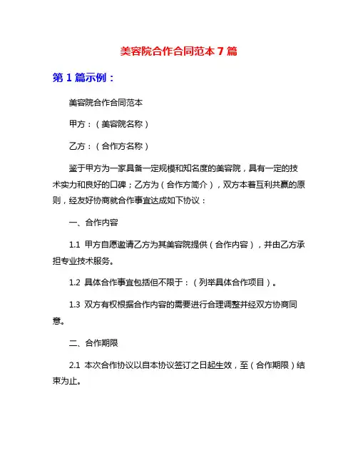 美容院合作合同范本7篇