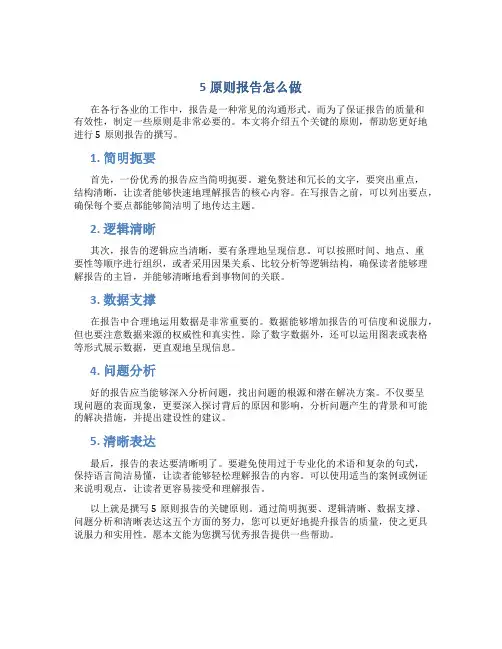 五原则报告怎么做