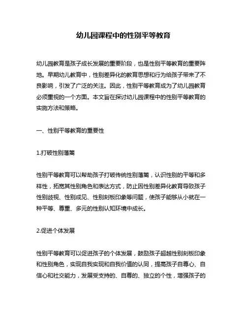 幼儿园课程中的性别平等教育