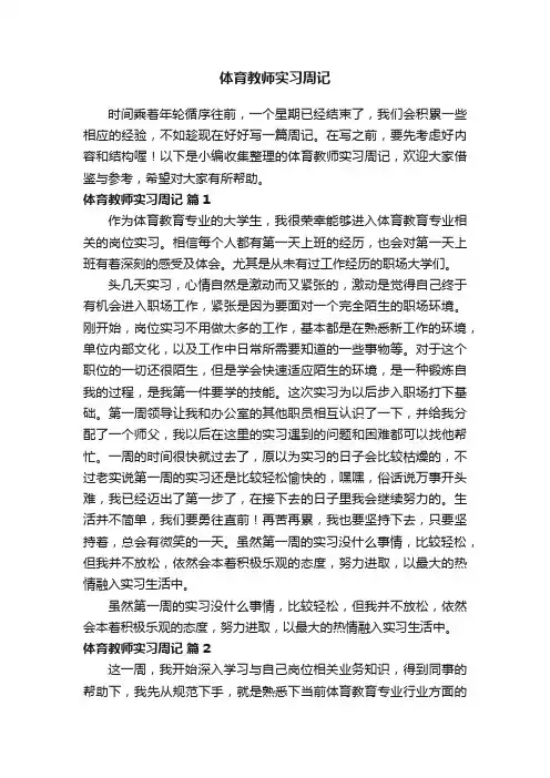体育教师实习周记