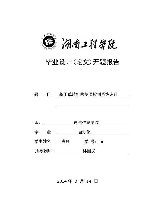 基于单片机的炉温控制系统设计开题报告
