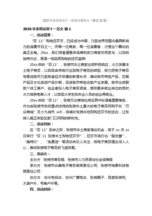 2023年家具店双十一活动方案范文（精选23篇）