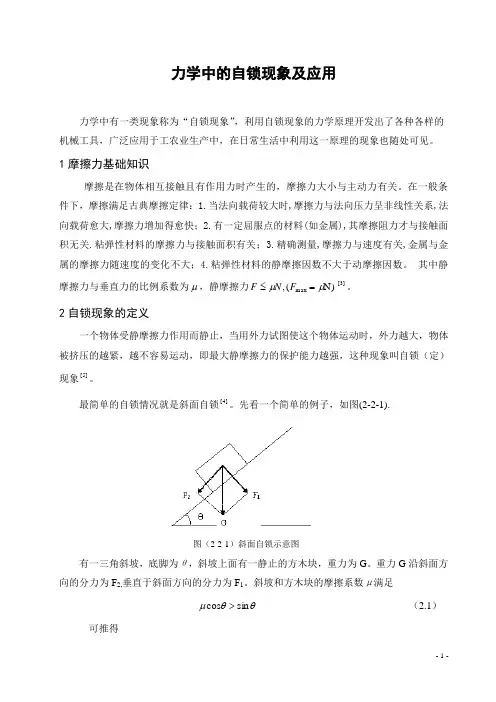 摩擦力中的自锁模型