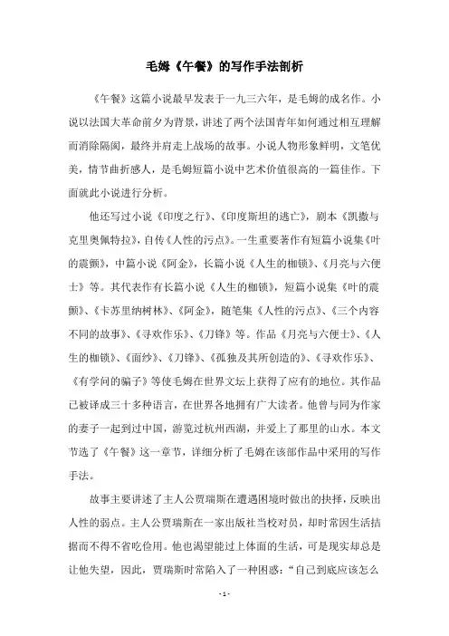 毛姆《午餐》的写作手法剖析