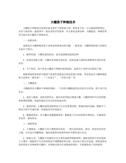 大棚茄子种植技术