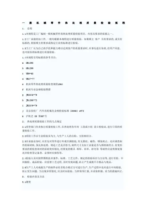 一般机械零件热处理质量检验规程