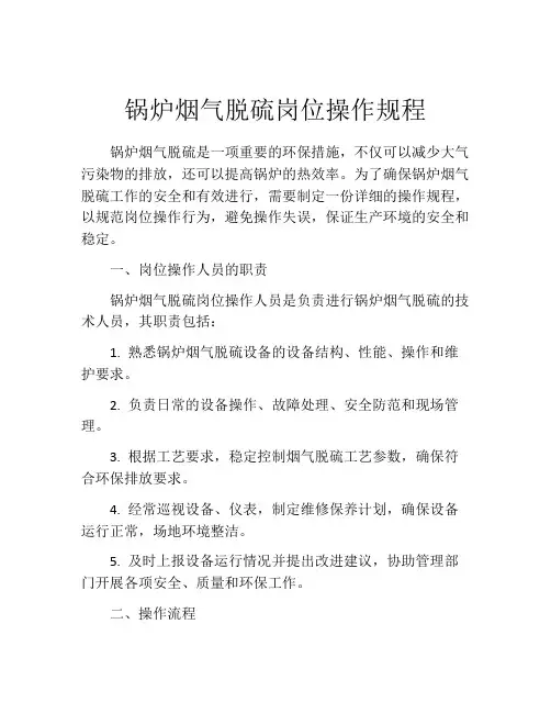 锅炉烟气脱硫岗位操作规程