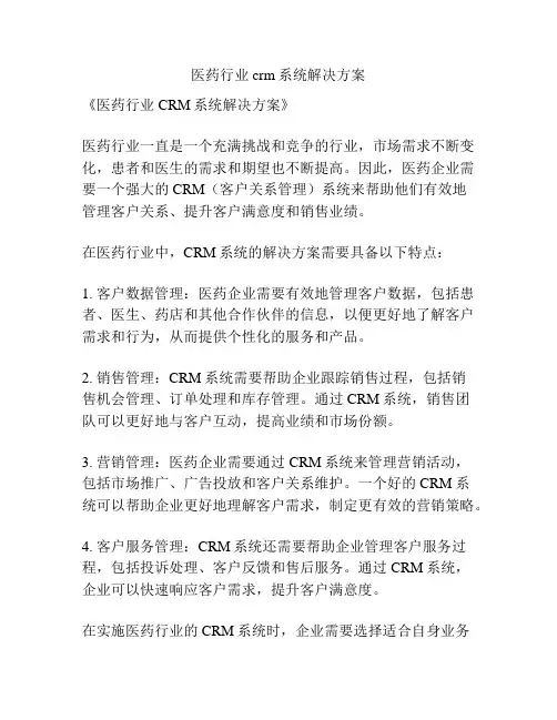 医药行业crm系统解决方案