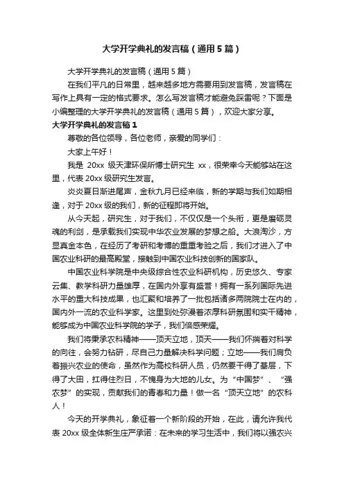 大学开学典礼的发言稿（通用5篇）