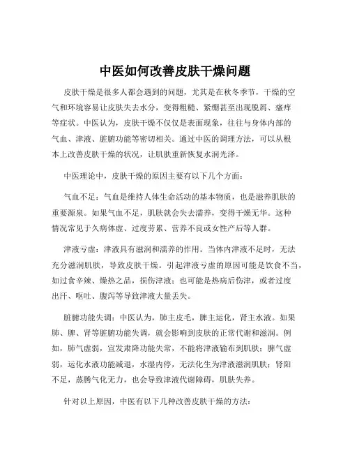 中医如何改善皮肤干燥问题