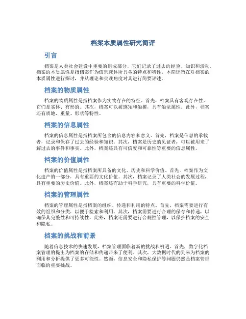档案本质属性研究简评